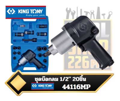 ชุดบ๊อกลม 1/2"Sq.dr. 20ตัวชุด 44116MP KINGTONY