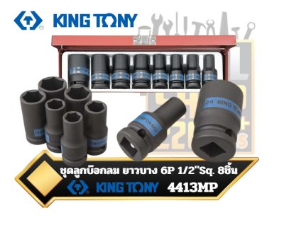 KINGTONY ชุดลูกบ๊อกลม ยาวบาง 8 PC. 1/2" DR. 6 Point Impact Socket Set 4413MP