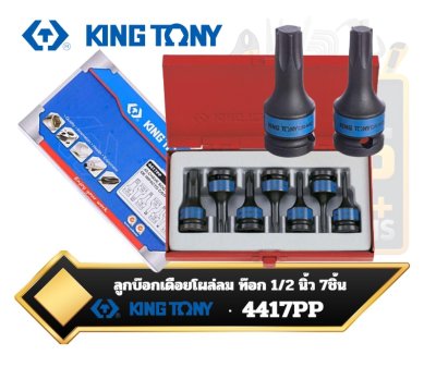 ลูกบ๊อกเดือยโผล่ลม ท็อคสั้น รู1/2” ชุด 7ตัว Drive Impact Torx Bit Socket Set 4417PP KINGTONY