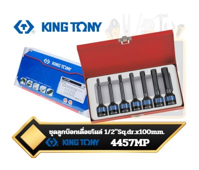 ลูกบ๊อกเดือยโผล่ลม ยาว รู1/2” 6p ชุด 7ตัว KING TONY SOCKET SET 1/2″ IMPACT HEX 4-14MM 7PC | 4457MP