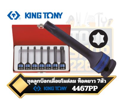 ชุดลูกบ๊อกเดื่อยโผล่ ท็อคยาว TORX® ขนาด 1/2 นิ้ว รุ่น 4467PP  7ชิ้น  KINGTONY