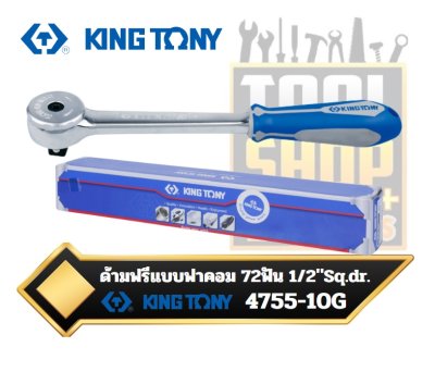 ด้ามฟรี แบบฟาคอม 72ฟัน KINGTONY 1/2" DR. 72 Teeth Reversible Ratchet 4755-10G