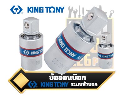 ข้ออ่อนบ๊อก ระบบหัวบอล 1/2" 3/8" 1/4" DR. Universal Joint KINGTONY 4793,3793,2793