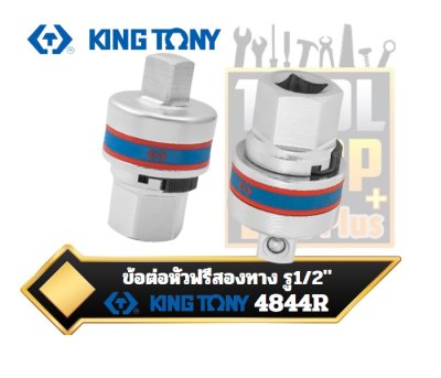 ข้อต่อหัวฟรีสองทาง รู1/2" DR. Ratchet Adapter 4844R KINGTONY