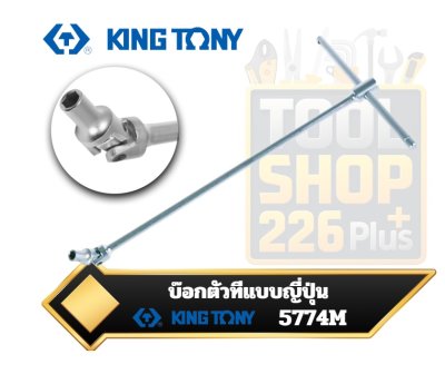 ประแจบ๊อกตัวที แบบญี่ปุ่น คองอ90องศา KING TONY 5774M Alloy Steel T-type 90° Universal Standard Socket
