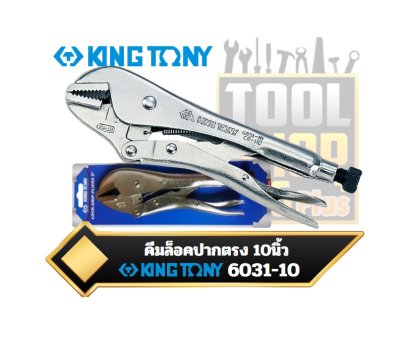 คีมล็อคปากตรง 10นิ้ว Locking Pliers 6031 KINGTONY