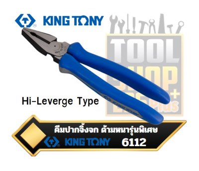 คีมปากจิ้งจก ด้ามหนา รุ่นพิเศษ KINGTONY  6112-09A Hi-leverage Combination Pliers