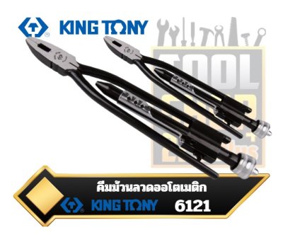 KINGTONY คีมม้วนลวดออโตเมติก Wire Twisting Pliers   6121-06X  6121-09X