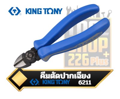 คีมตัดปากเฉียงด้ามหนา 6" 6211-06 KINGTONY Diagonal Cutting Pliers