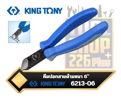 คีมปอกสายไฟ ด้ามหนา 6" 6213-06 KINGTONY Diagonal Cutting Pliers