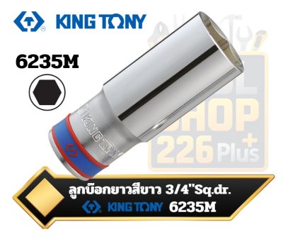 ลูกบ๊อกยาวสีขาว Sq.dr 3/4" 6เหลี่ยม Long metric 6 points socket KINGTONY 6235M