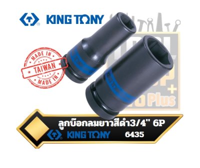 ลูกบ๊อกลมยาวสีดำ 3/4" DR. 6Point Metric Deep Impact Socket 6435 KINGTONY