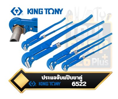 ประแจจับแป๊บ 2ขา KINGTONY 6522 Swedish Pipe Wrench 90°