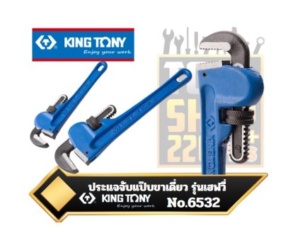 Pipe Wrench ประแจจับแป๊บขาเดี่ยว รุ่นเฮฟวี่ KINGTONY 6532