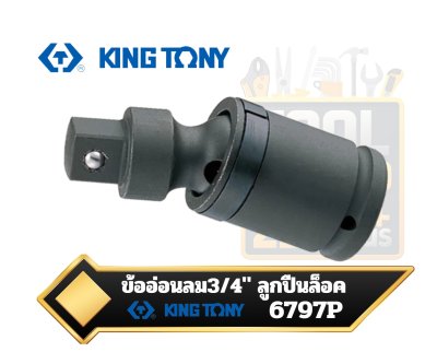 KINGTONY 6797P ข้ออ่อนลม Universal Joint ขนาด 3/4 นิ้ว 6หุน แบบมีลูกปืนล็อค (Security Ball)