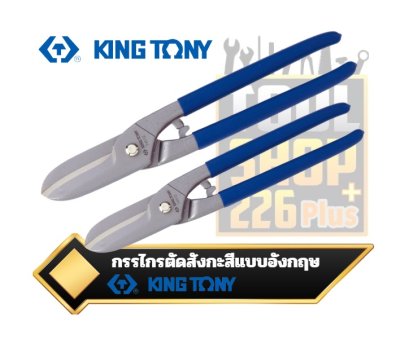 กรรไกรตัดสังกะสี ทรงอังกฤษ KINGTONY 74512 ,74514 Offset Tin Snips