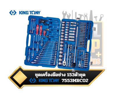 ชุดเครื่องมือช่าง 153ตัวชุดKINGTONY 153 PC. 1/4"+1/2" DR. Socket & Tool Set 7553MR01