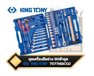 ชุดเครื่องมือช่าง80ตัวชุด 7577MR02 KINGTONY 1/4"+1/2" DR. Socket & Tool Set