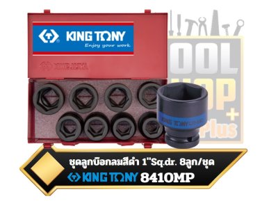 ชุดลูกบ๊อก 8ลูก/ชุด 8410MP KINGTONY  1" DR. 6 Point Metric Standard Impact Socket