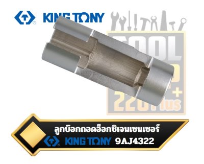 ลูกบ๊อกถอดอ็อกซิเจนเซนเซอร์ 9AJ4322 KINGTONY 1/2" DR. Oxygen Sensor Socket