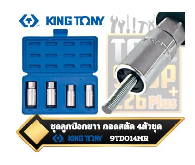 ชุดลูกบ๊อกยาว ถอดสตัด 9TD014MR KINGTONY 4 PC. 1/2" DR. Roller Stud Extractor Socket Set