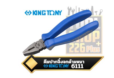 คีมปากจิ้งจก ด้ามหนา 6111 KINGTONY Combination Pliers