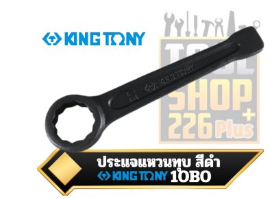 ประแจแหวนทุบสีดำ Ring Slogging Wrench  10B0 KINGTONY