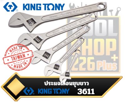 ประแจเลื่อน ชุบขาว  KINGTONY   3611   Adjustable Wrench