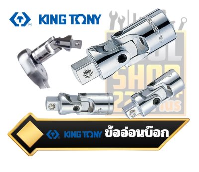 ข้ออ่อนบ๊อก  KINGTONY Universal Joint 2792,3792,4791,6791
