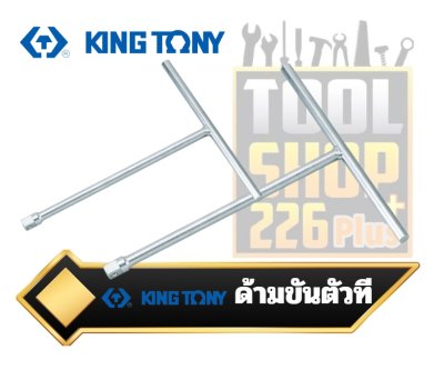 ด้ามขันตัวที  KINGTONY T-Shaped Driver 3511-10(3/8")  4511-10(1/2")