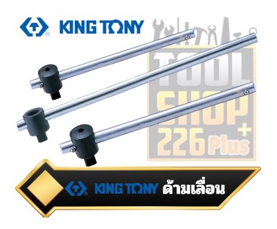 ด้ามเลื่อน Sliding T-handle KINGTONY