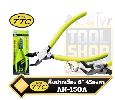 คีมตัดพลาสติกเฉียง 45องศา AN-150A KING TTC Angled Edge Cutter (45°)