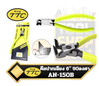 คีมตัดพลาสติกเฉียง 90องศา AN-150B KING TTC Angled Edge Cutter (90°)