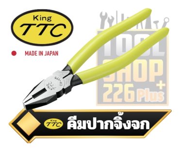 คีมปากจิ้งจก CP-150  CP-175  CP-200 KINGTTC Side Cutting Pliers