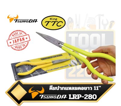 TSUNODA LRP-280 คีมปากแหลมแบบยาวพิเศษ (Long Reach Pliers) KINGTTC