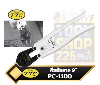คีมตัดเหล็กเส้น  KING TTC / TSUNODA Power Metal Cutter PC-1100
