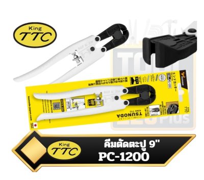 KING TTC PC-1200 คีมตัดตะปู  (End Cutter) ขนาด 9 นิ้ว