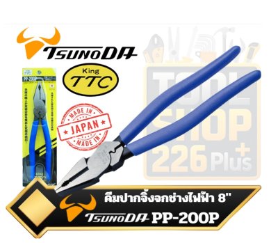KING TTC PP-200P คีมปากจิ้งจกสารพัดประโยชน์สำหรับงานไฟฟ้าขนาด8" ประสิทธิภาพสูง (POWER Multi Purpose Side Cutting Pliers)
