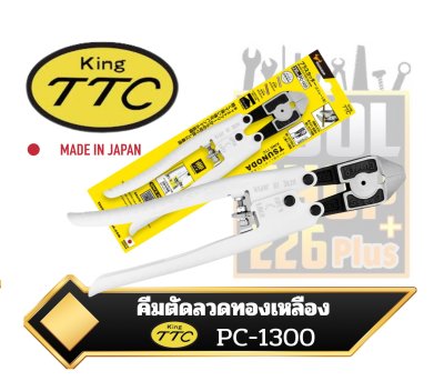 คีมตัดลวดทองเหลือง PC-1300 Brass Cutter KING TTC