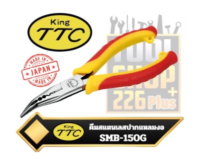 คีมสแตนเลสปากแหลมปลายงอ STAINLESS Multi Bent Nose Pliers 150mm SMB-150DG CRIMPING KINGTTC TSUNODA