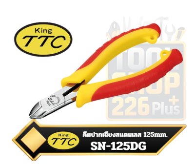 คีมปากเฉียง สแตนเลส 5" STAINLESS Diagonal Cutting Pliers 125mm. SN-125DG KING TTC