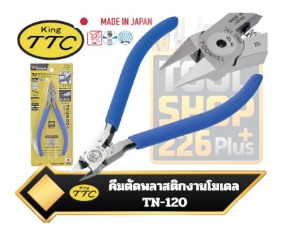 คีมตัดพลาสติก งานโมเดล TN-120 123mm. KING TTC Thin Blade Plastic Cutter TSUNODA