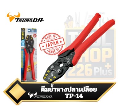 คีมย้ำหางปลาเปลือย KING TTC TSUNODA TP-14 Crimping Tool　For Non-Insulated Terminals