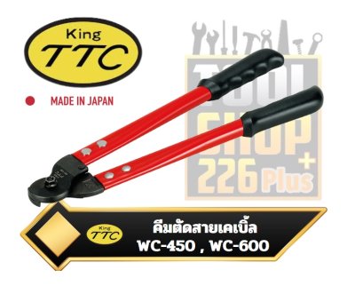 กรรไกร/คีม ตัดสายเคเบิ้ล KING TTC Wire Rope Cutter 450mm. WC-450 / 600mm WC-600,TSUNODA