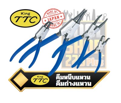 คีมหนีบแหวนถ่างแหวนญี่ปุ่น KING TTC TSUNODA Snap Ring Pliers