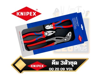 คีม 3ตัวชุด KNIPEX  Tool Kit 3pc. 00 20 09 V01 ชุดขายดี Bestseller Set 1 x 03 02 180, 1 x 70 02 160, 1 x 87 01 250