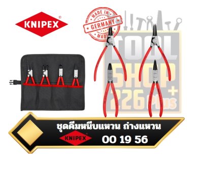 ชุดคีมหนีบแหวนถ่างแหวน 4ตัวชุด KNIPEX 00 19 56 Set of Circlip Pliers 4 part