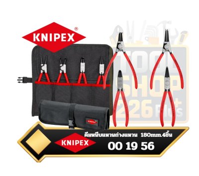 KNIPEX ชุดคีมหนีบแหวนถ่างแหวน 180mm. 4ตัวชุด  00 19 56 Set of Circlip Pliers 4 parts