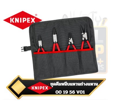 ชุดคีมหนีบแหวน ถ่างแหวน ปากตรง 00 19 56 V01 Knipex 4-Piece Internal/External Straight Circlip Snap-Ring Pliers Set