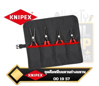 ชุดคีมหนีบแหวน ถ่างแหวน ปากตรง 00 19 57 Knipex 4-Piece Internal/External Straight Circlip Snap-Ring Pliers Set